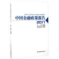 中国金融政策报告.2017