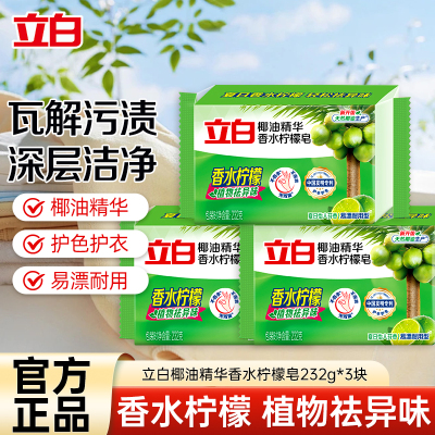 立白椰油精华香水柠檬皂232g*3块