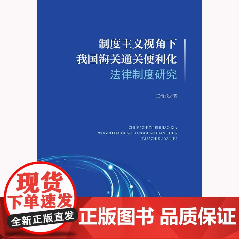 2024新书 制度主义视角下我国海关通关便利化法律制度研究 王海龙 著 法律出版社高清大图