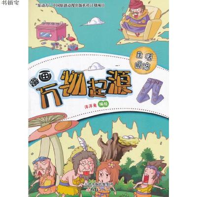 漫画万物起源漫画万物起源生活服饰 暂无著 摘要书评在线阅读 苏宁易购图书