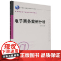 高等学校电子商务专业系列教材-电子商务案例分析