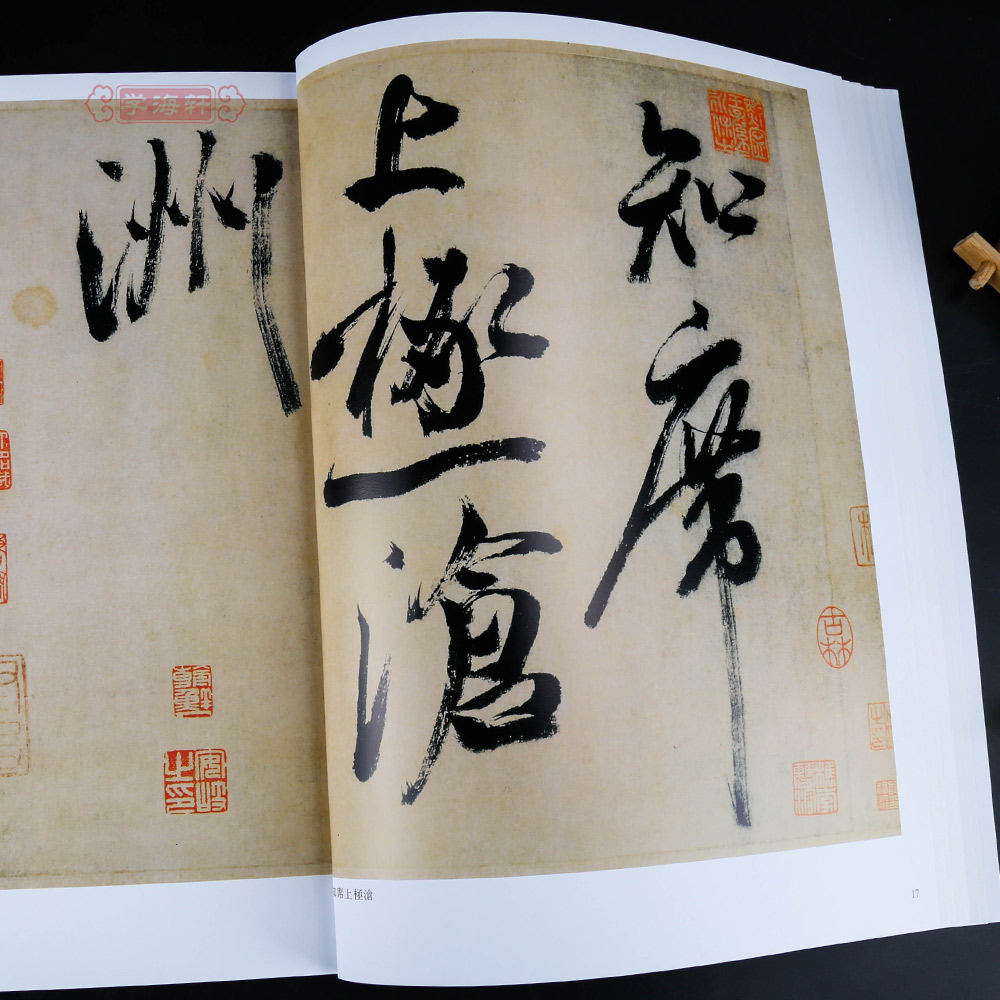 [正版]学海轩共16帖米芾三3历代名家书法王冬梅繁体旁注吴江舟中诗卷虹县诗帖法华台诗帖翰牍九帖道临诗帖行草毛笔字帖书籍高清大图