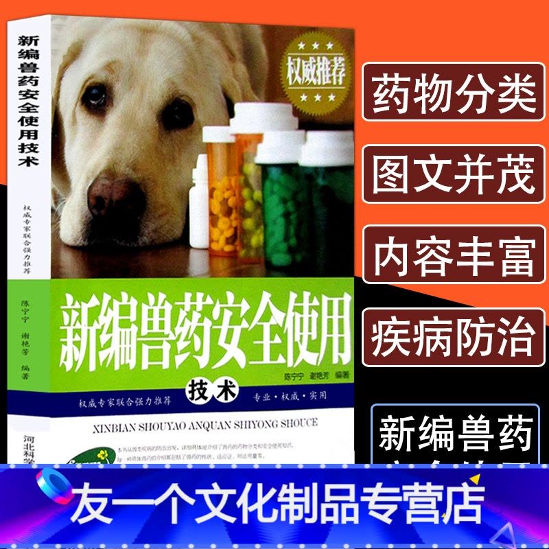 [友一个正版]新编兽药安全使用手册养殖技术书籍大全繁殖母牛饲养管理技术高效肉牛养鸡鸭鹅养猪技术常见病防治及与安全用药基图片