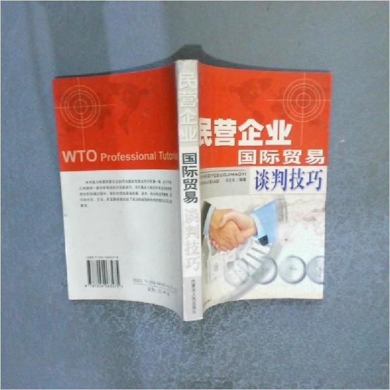 正版新书】民营企业国际贸易谈判技巧王志文 编9787204063475