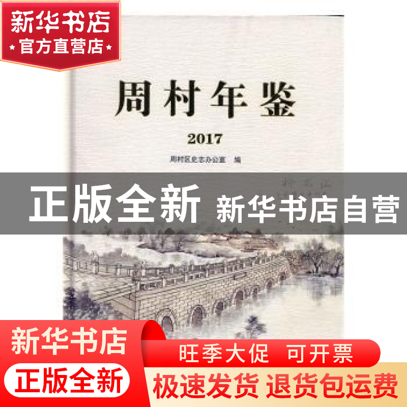 正版 周村年鉴:2017 周村区史志办公室编 九州出版社 97875108645