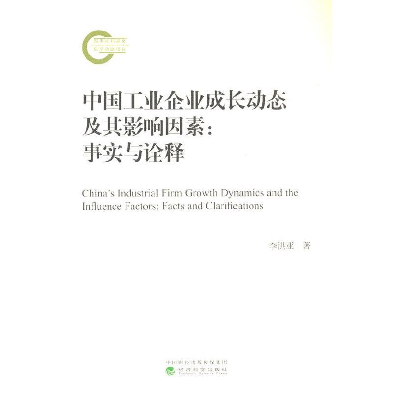 正版新书】中国工业企业成长动态及其影响因素:事实与诠释李洪亚