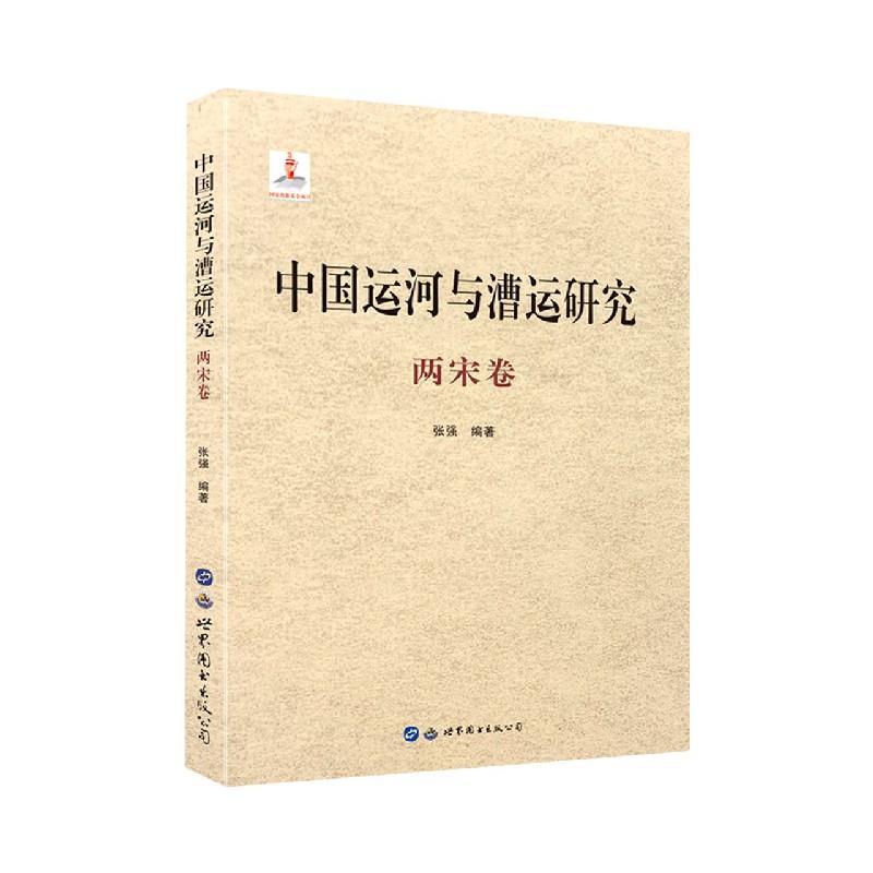 正版新书】中国运河与漕运研究张强9787519282561