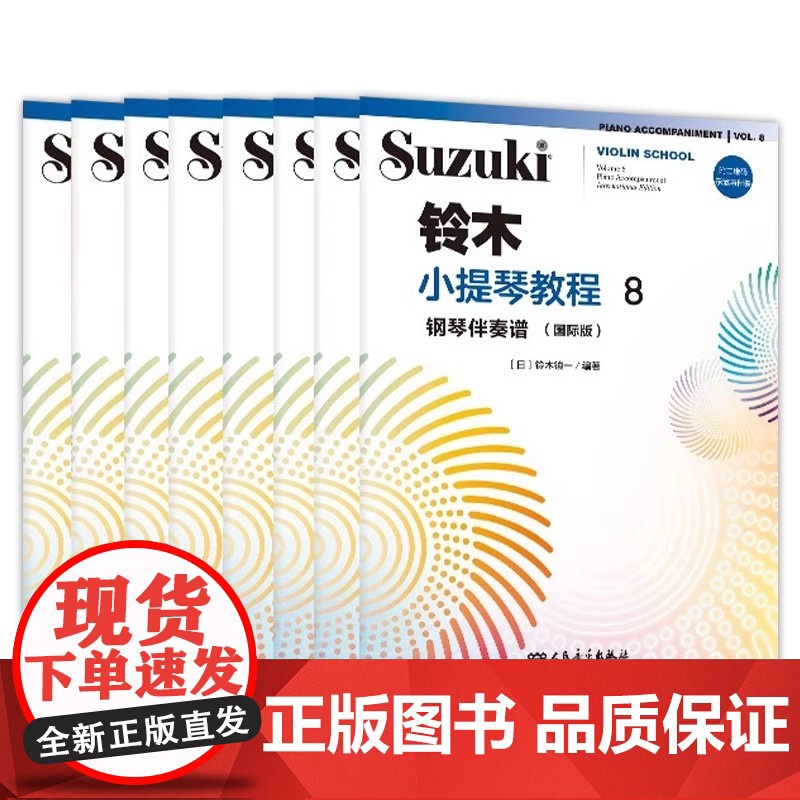 正版全套8册 铃木小提琴教程12345678 钢琴伴奏谱国际版附示范与伴奏 铃木镇一 人民音乐 小提琴入门基础练习曲教材