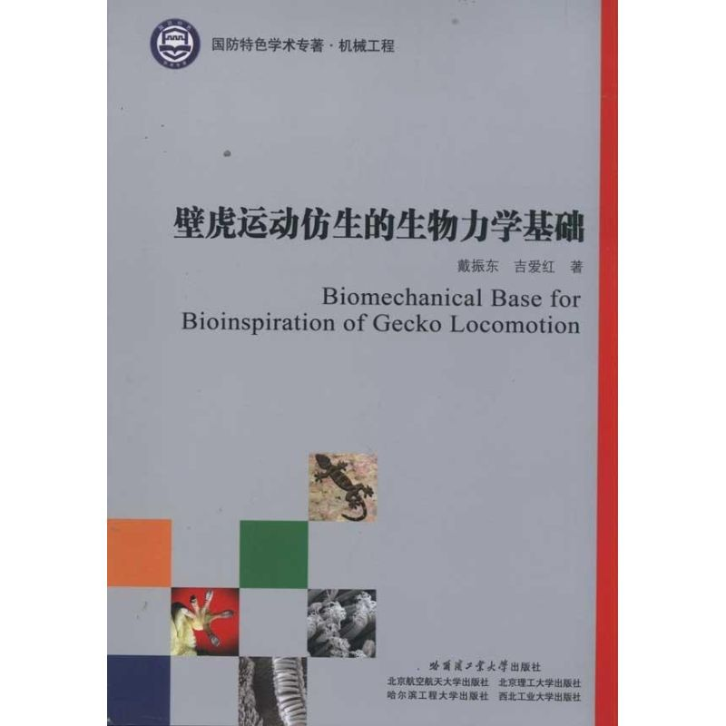 【M】壁虎运动仿生的生物力学基础-9787560333762