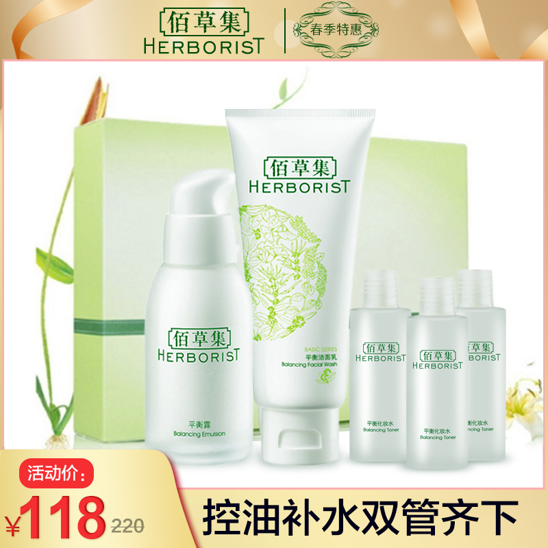 佰草集HERBORIST面部护肤套装礼盒平衡套装（平衡洁面乳+平衡露）清爽 保湿补水控油平衡深层清洁男女