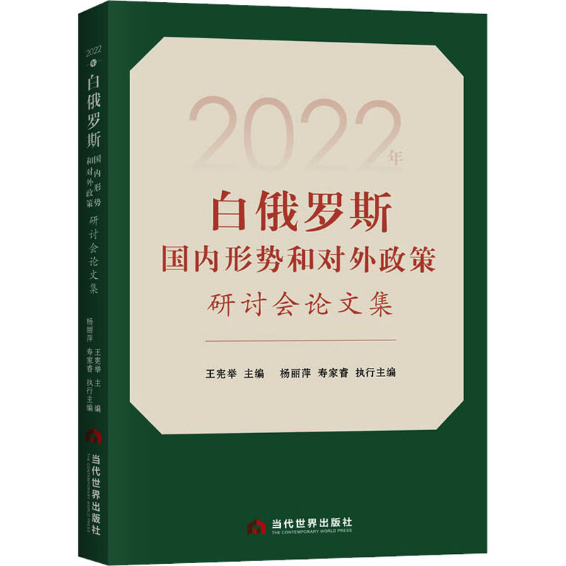 [M]2022年白俄罗斯国内形势和对外政策研讨会论文集-9787509017517高清大图