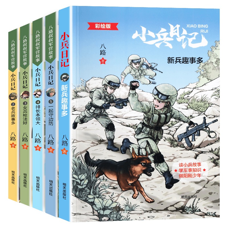 2:老兵故事多 [正版]小兵日记系列1-2-3-4-5全5册一起守边防排长本领大老兵故事多女兵枪法好八路特种兵学校作者小高清大图