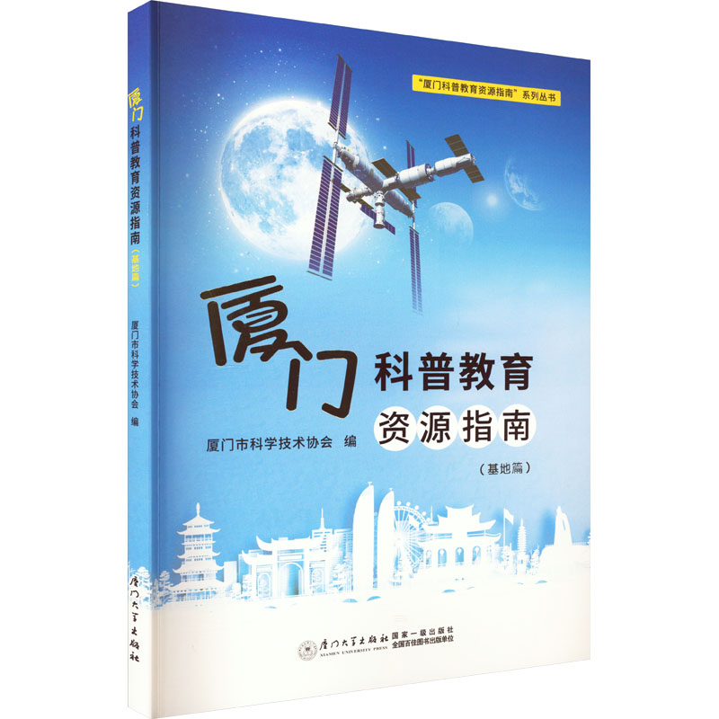 【M】厦门科普教育资源指南(基地篇)-9787561588055