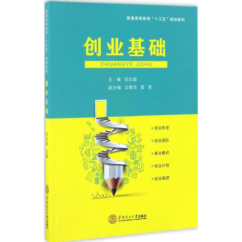 醉染图书创业基础97875651061高清大图