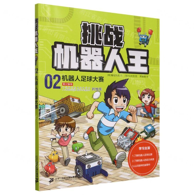 [N]挑战机器人王(2机器人足球大赛)-9787556873661高清大图