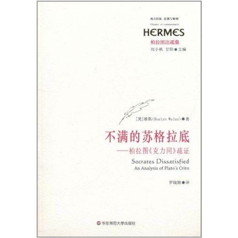 醉染图书不满的苏格拉底——柏拉图《克力同》疏9787561785355高清大图