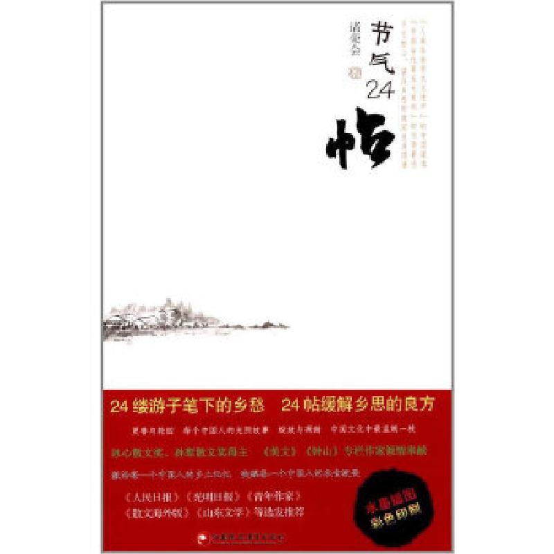 正版新书】节气24帖诸荣会9787549962419