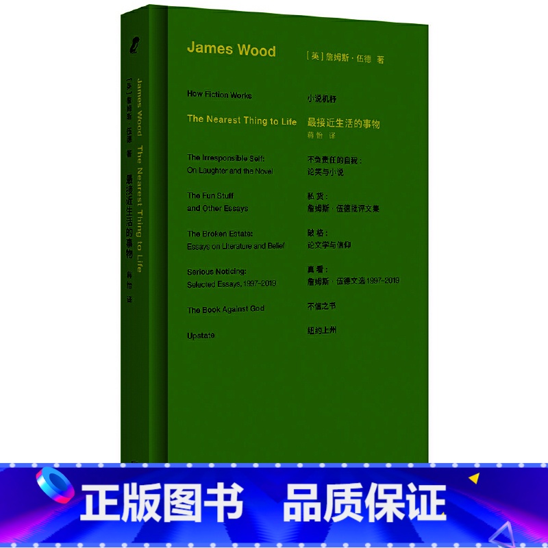 詹姆斯·伍德系列:最接近生活的事物 【正版】詹姆斯·伍德系列 接近生活的事物 为什么阅读和写作至关重要 伍德现身说法