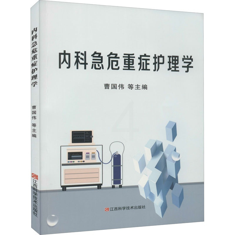 [正版]内科急危重症护理学 曹国伟 等 编 护理学生活 书店图书籍 江西科学技术出版社