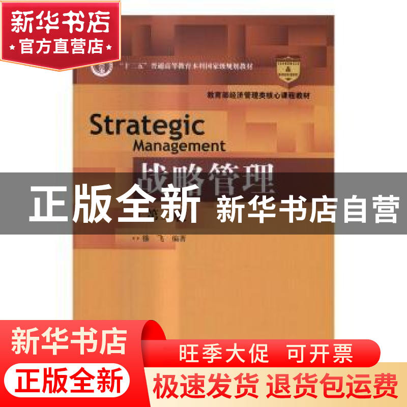 正版 战略管理 徐飞编著 中国人民大学出版社 9787300235790 书籍高清大图