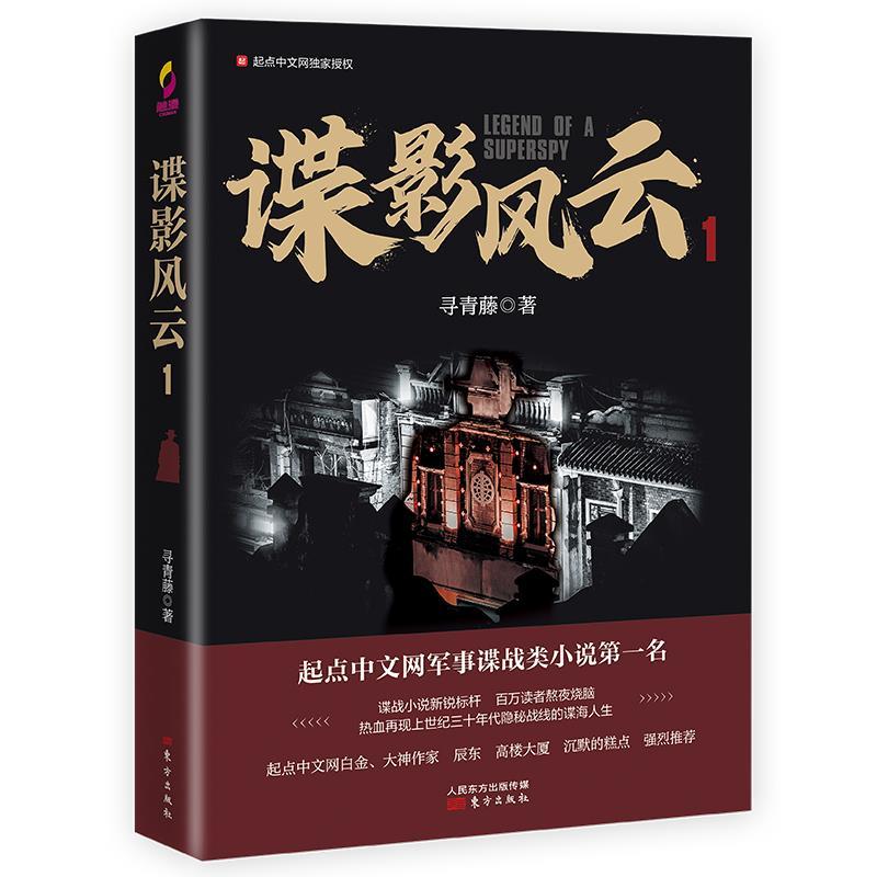 正版新书】谍影风云 1寻青藤9787520715294