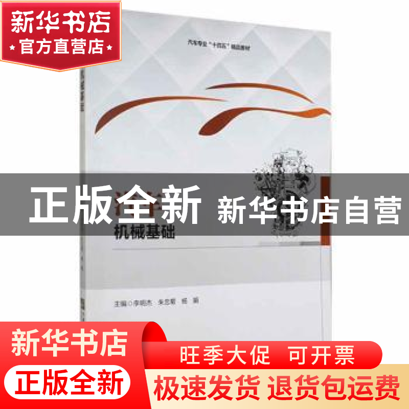 正版 汽车机械基础 李明杰,朱忠菊,杨娟主编 哈尔滨工程大学出高清大图