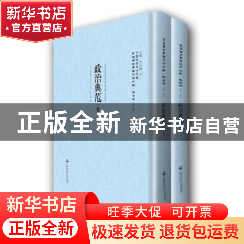 正版 政治典范 (英)拉斯基(H. J. Lsaki)著 上海社会科学院出版社高清大图