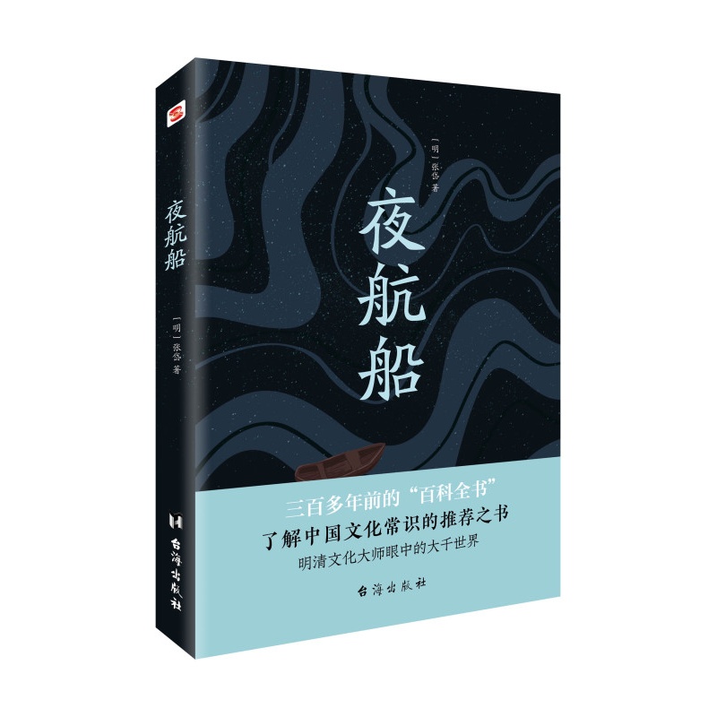 [正版] 夜航船 精装 张岱中华书局 文白对照全注全译无删减贾平凹 中国古代文化常识诗词大会书籍 唐诗宋词鉴赏辞典高清大图