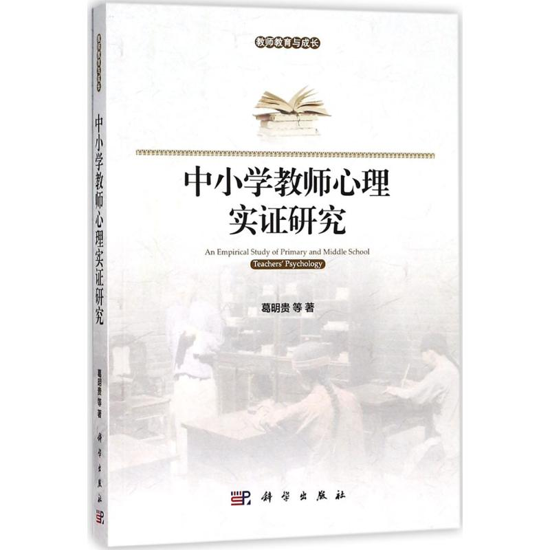 醉染图书中小学教师心理实研究9787030567154高清大图