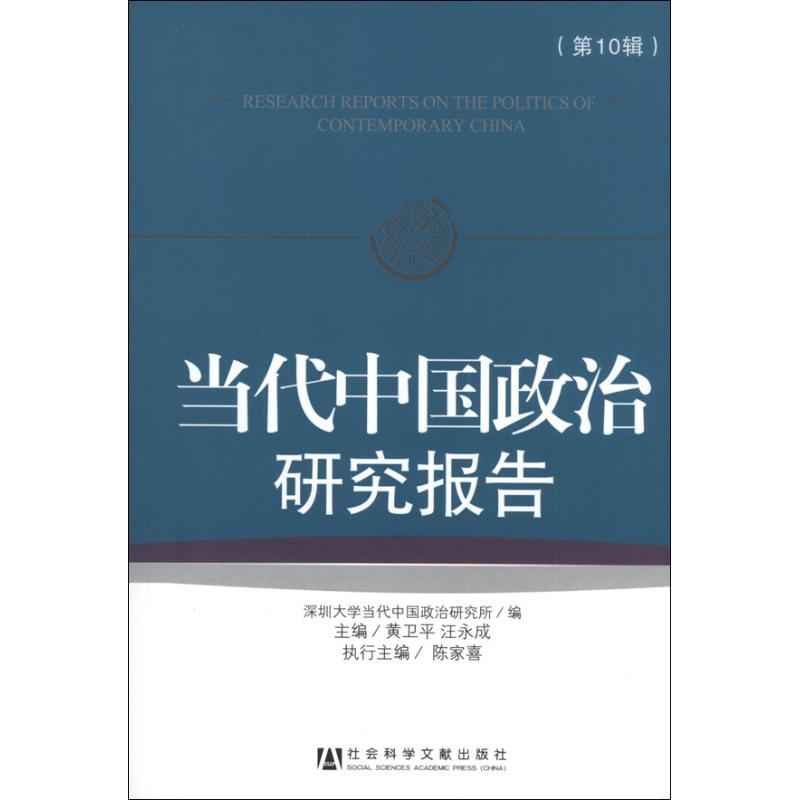 [M]当代中国政治研究报告.第10辑-9787509742181