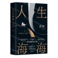 人生海海(精)