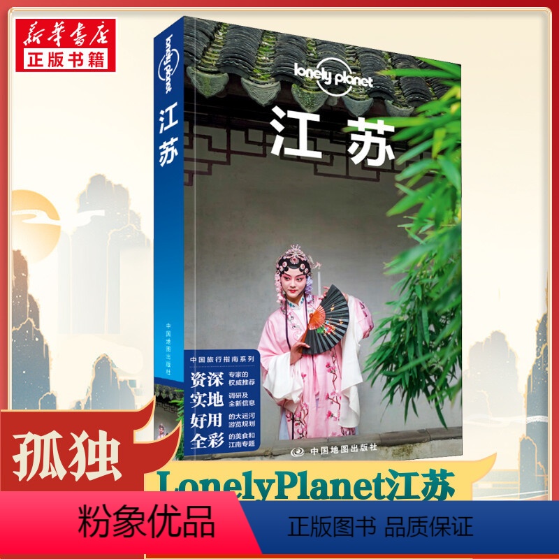 [正版]孤独星球江苏 Lonely Planet旅行指南系列 第3版 国内旅行指南 南京 苏州 扬州 园林 大运河 江高清大图