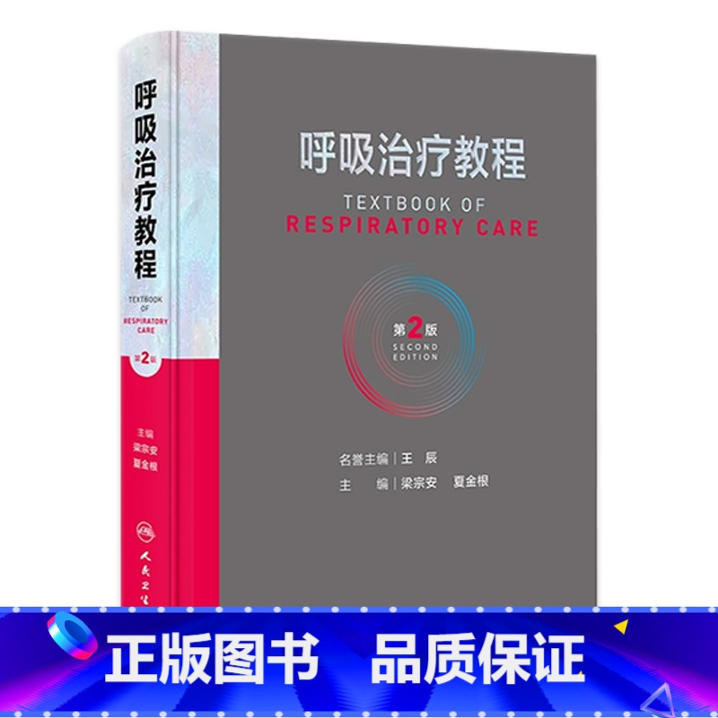 【正版】呼吸治疗教程 第二2版呼吸治疗师临床诊疗指南规范知识技能培训心肺复苏机械通气呼吸机胸肺气道系统疾病内科学人民卫
