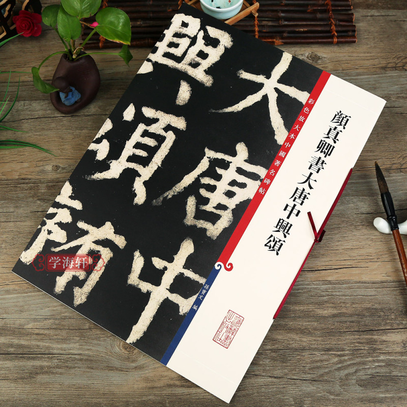 孙宝文颜体楷书毛笔字帖书法临摹贴拓本上海辞书出版社学海轩>800_800