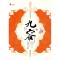 正版新书]九容(终结篇)怀箴公主9787505417915