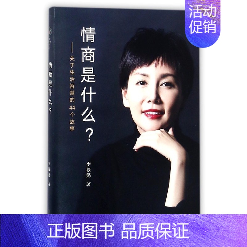 【正版】情商是什么--关于生活智慧的44个故事