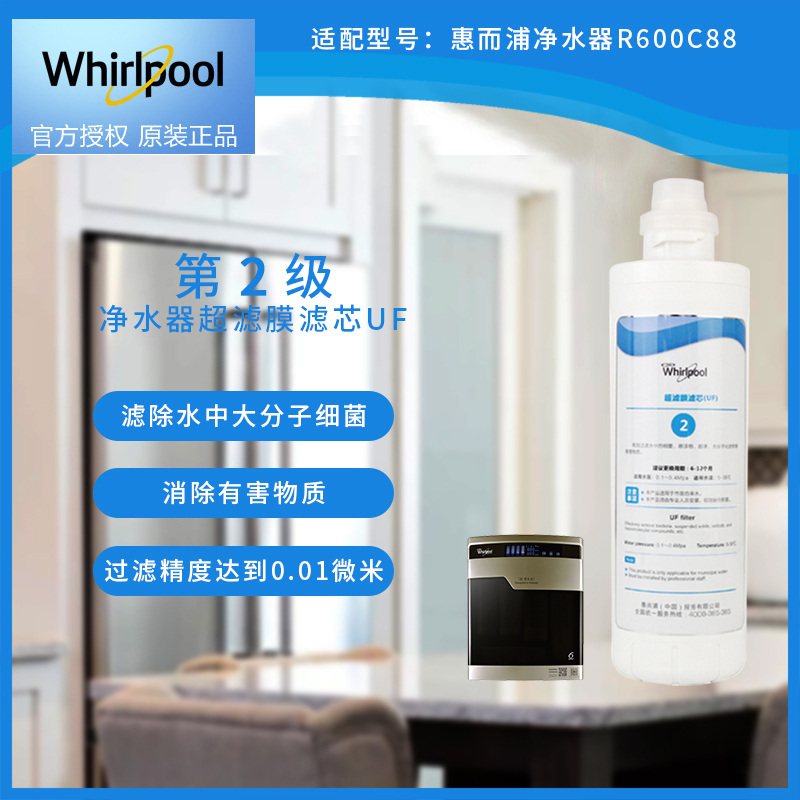 帮客材配 Whirlpool惠而浦净水器R600C88净水机 超滤膜滤芯UF 第2级高清大图