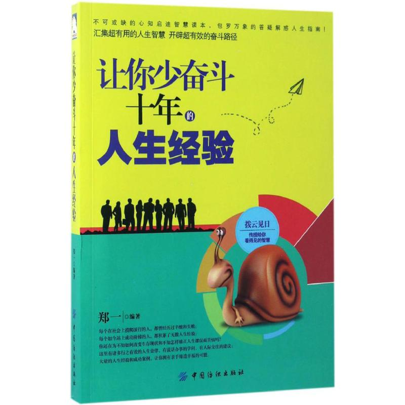 醉染图书让你少奋斗十年的人生经验9787518031993
