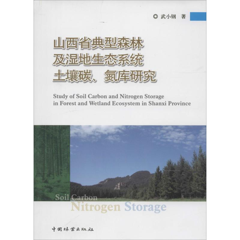 【M】山西省典型森林及湿地生态系统土壤碳、氮库研究-9787503872914