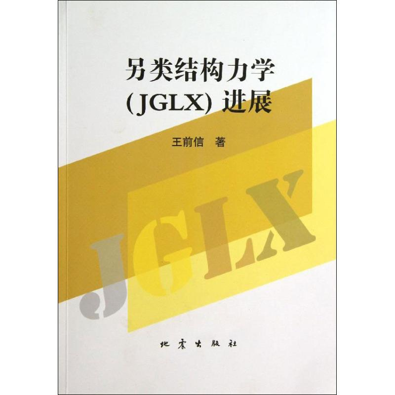 【M】另类结构力学(JGLX)进展-9787502842567