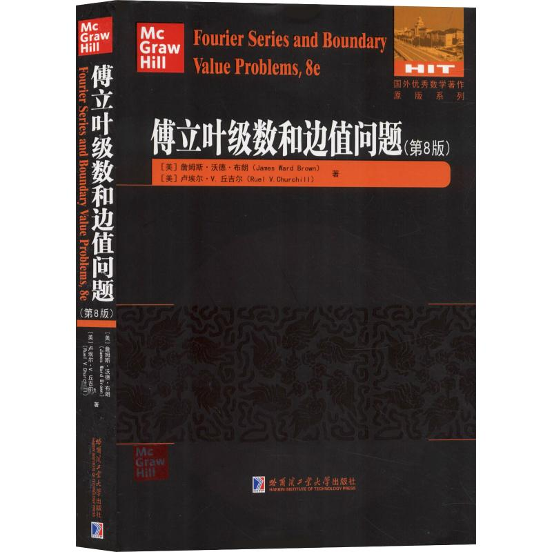 醉染图书傅立叶级数和边值问题(第8版)9787560381251高清大图