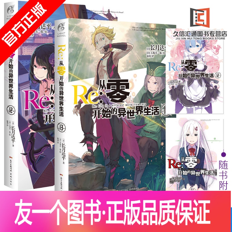 【友一个正版】赠特典版书壳re从零开始的异世界生活12 13十二三 长月