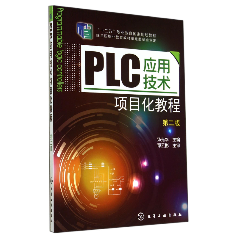 音像PLC应用技术项目化教程(第2版十二五职业教育规划教材)汤光华
