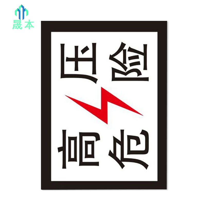 晟本+高压危险标(粘贴式)+200mm*260mm+套高清大图