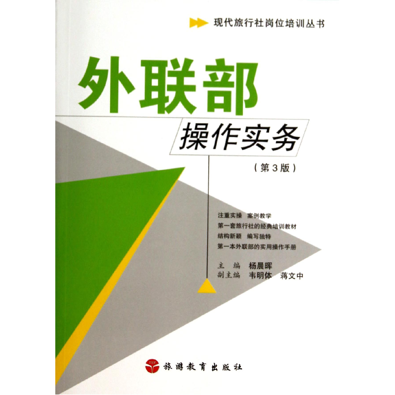 音像外联部操作实务(第3版)/现代旅行社岗位培训丛书杨晨晖