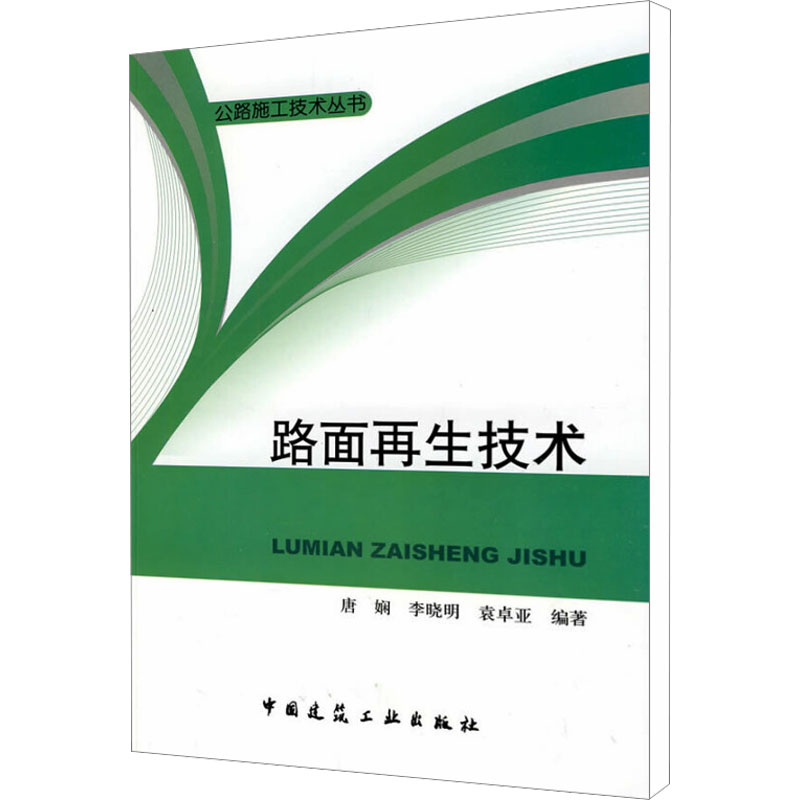 【N】路面再生技术-9787112110728