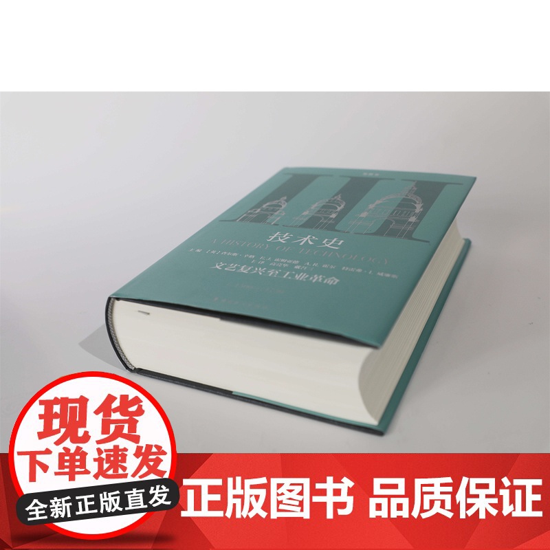 技术史第Ⅲ卷:文艺复兴至工业革命 牛津技术史 科学技术技术史世界中世纪 中文译本 中国工人出版社店 科技史工具书高清大图