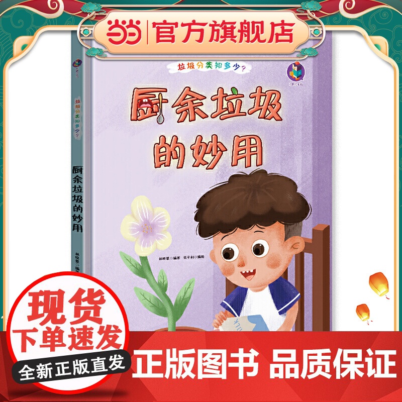 垃圾分类知多少? 厨余垃圾的妙用 精装绘本高清大图