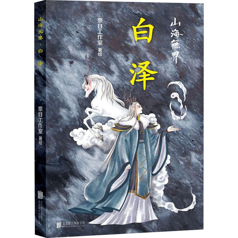 [醉染正版]白泽 奈目工作室 中国古典小说、诗词 文学 北京联合出版公司高清大图