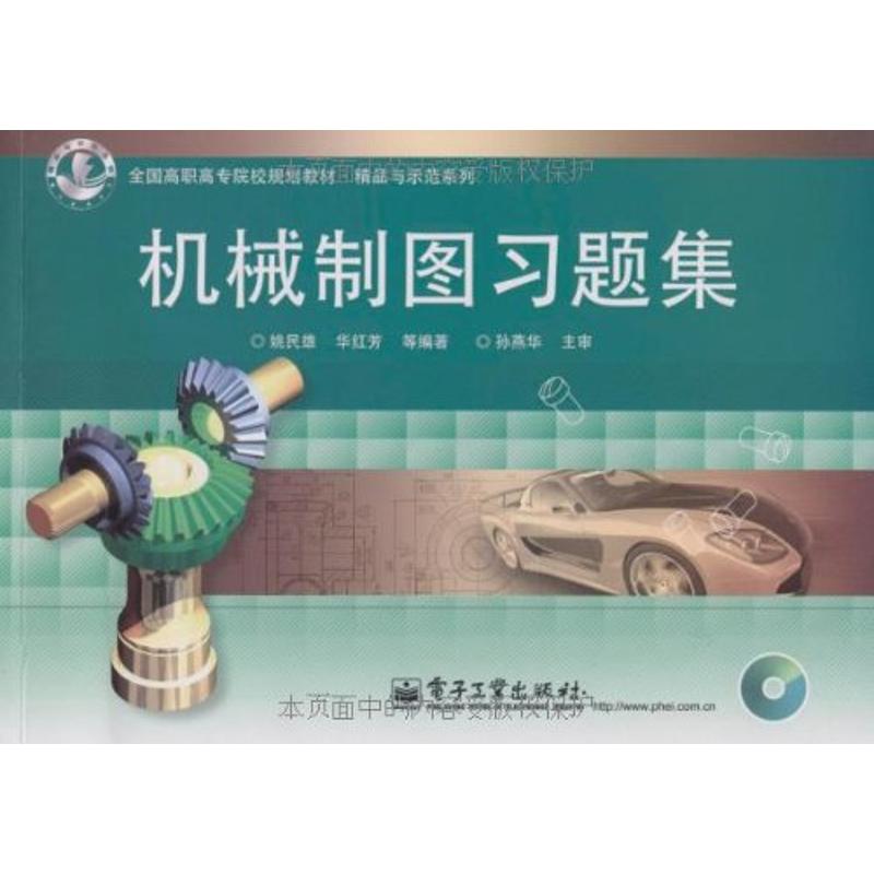 【M】机械制图习题集-9787121078378